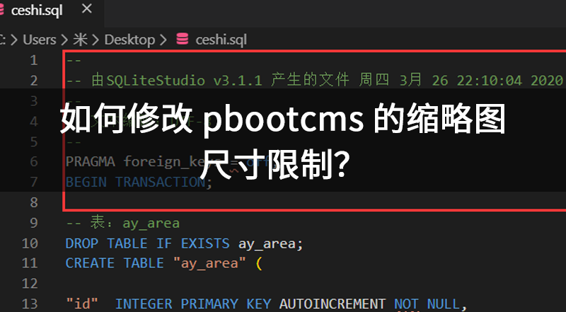 如何修改 pbootcms 的缩略图尺寸限制？