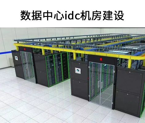 数据中心idc机房建设.png