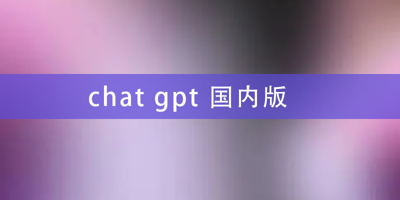 chat-gpt-国内版.png