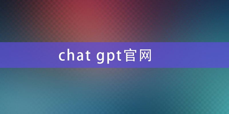 chat-gpt官网.png