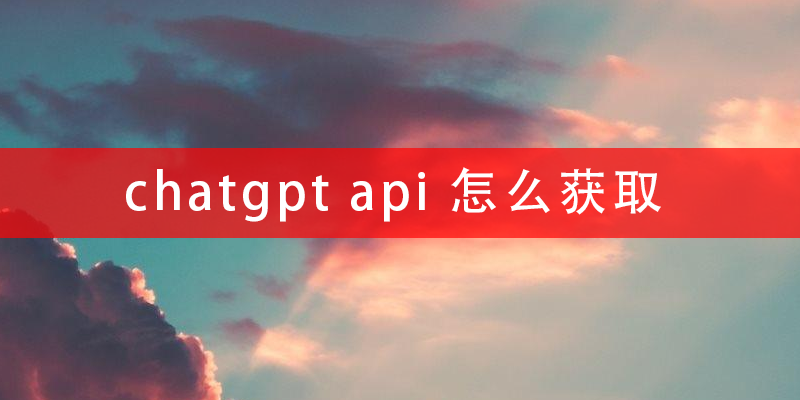 chatgpt-api-怎么获取.png