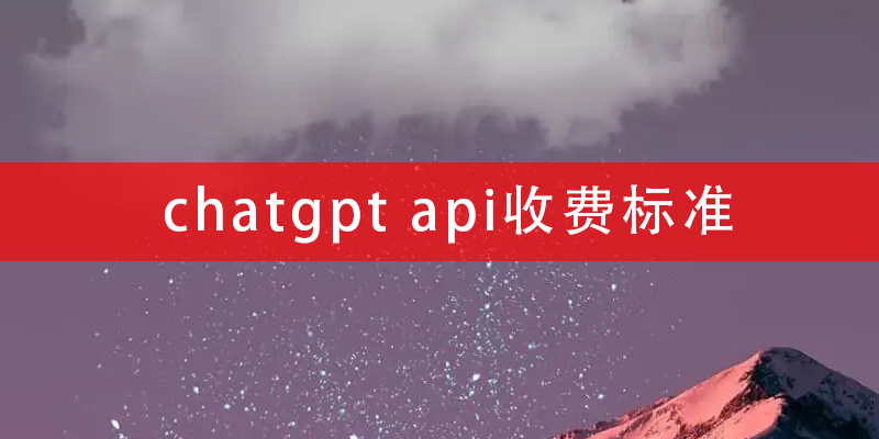 chatgpt-api收费标准.png