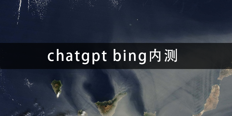 chatgpt-bing内测.png