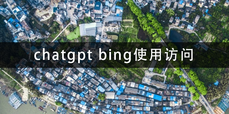 chatgpt-bing使用访问.png