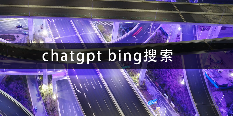 chatgpt-bing搜索.png