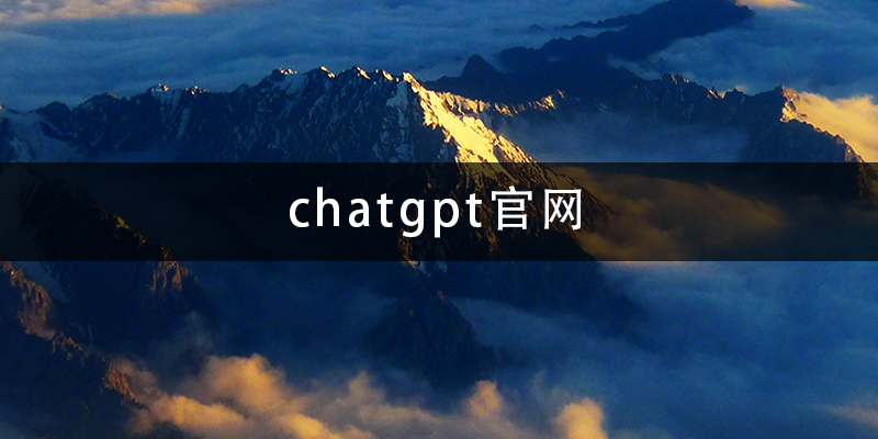 chatgpt官网.png