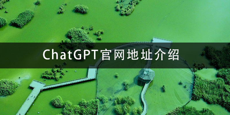 ChatGPT官网地址介绍.png