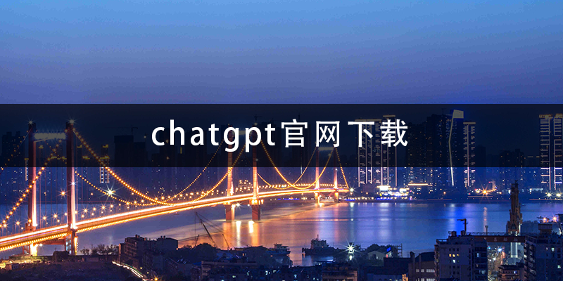 chatgpt官网下载.png