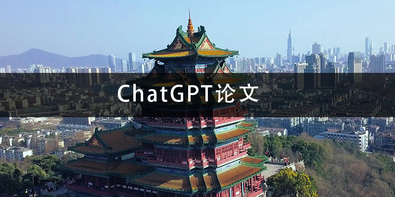 ChatGPT论文.png