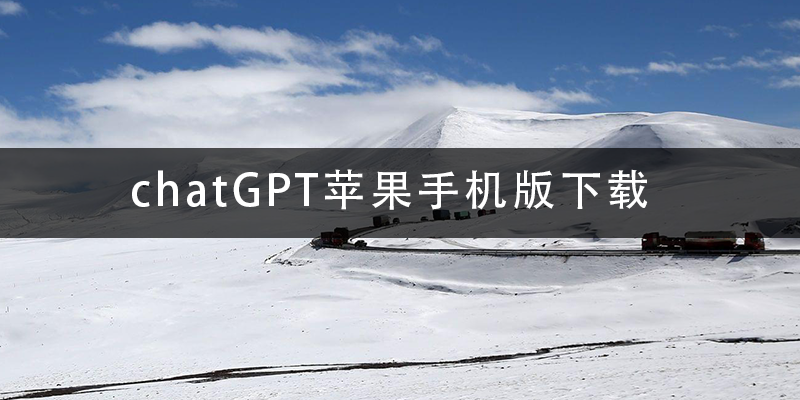 chatGPT苹果手机版下载.png