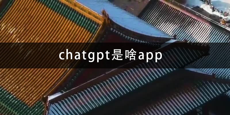 chatgpt是啥app.png