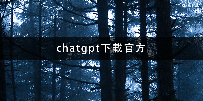 chatgpt下载官方.png