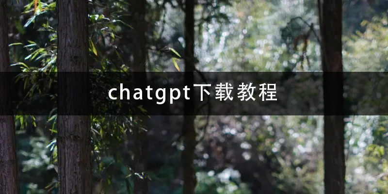 chatgpt下载教程.png