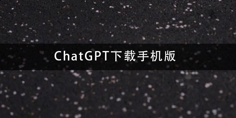 ChatGPT下载手机版.png