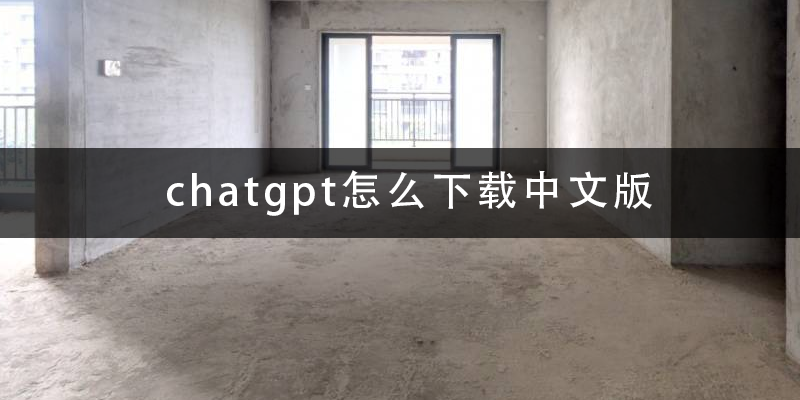 chatgpt怎么下载中文版.png