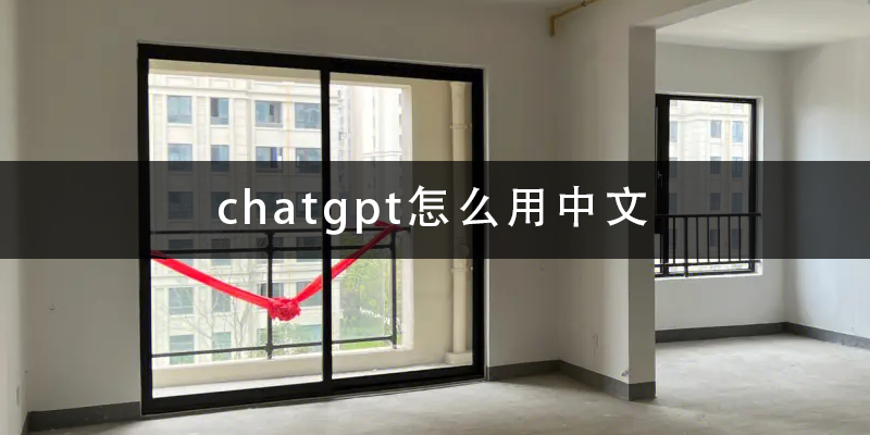 chatgpt怎么用中文.png