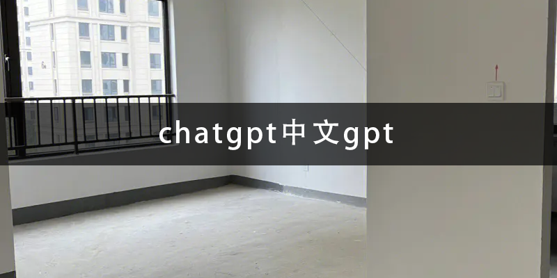 chatgpt中文gpt.png