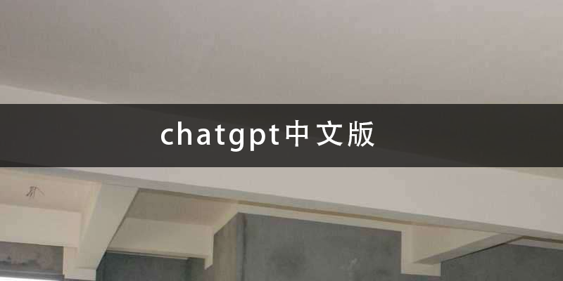 chatgpt中文版.png