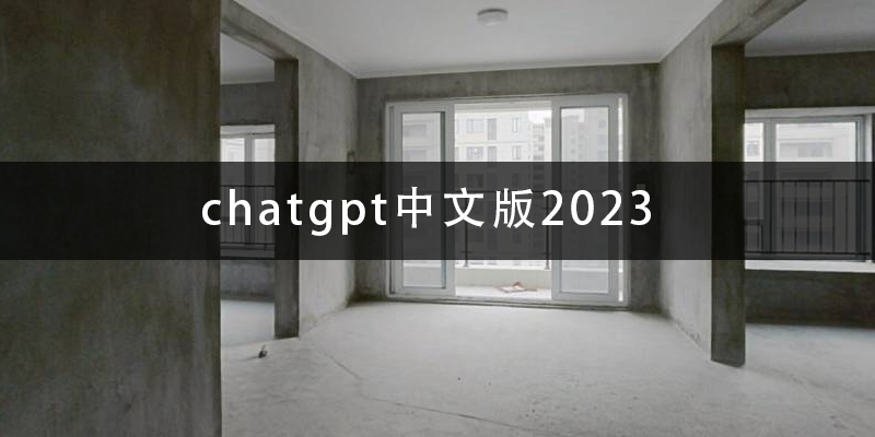 chatgpt中文版2023.png