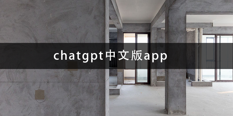 chatgpt中文版app.png