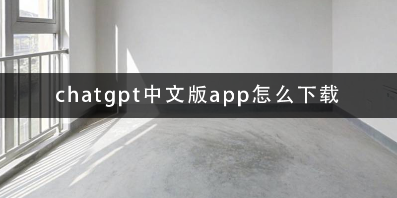 chatgpt中文版app怎么下载.png