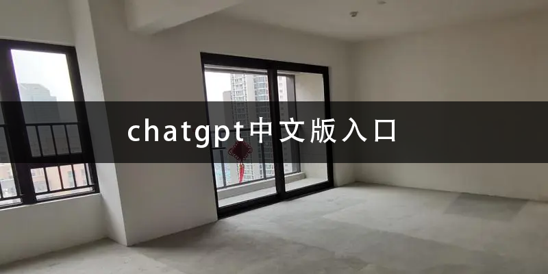 chatgpt中文版入口.png