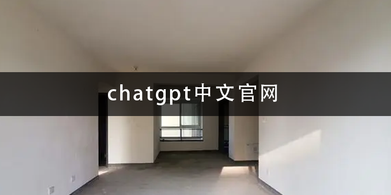 chatgpt中文官网.png