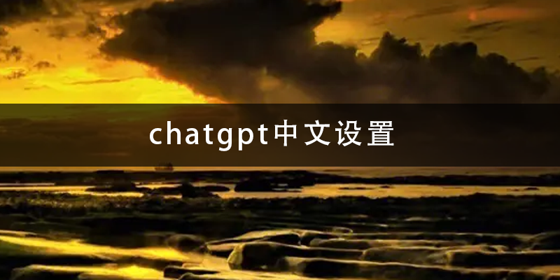chatgpt中文设置.png
