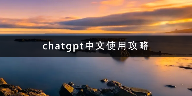 chatgpt中文使用攻略.png