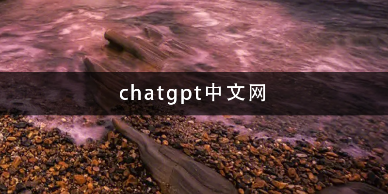 chatgpt中文网.png