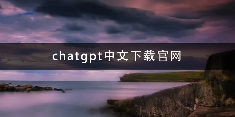 chatgpt中文下载官网.png