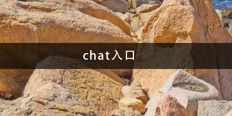 chat入口.png