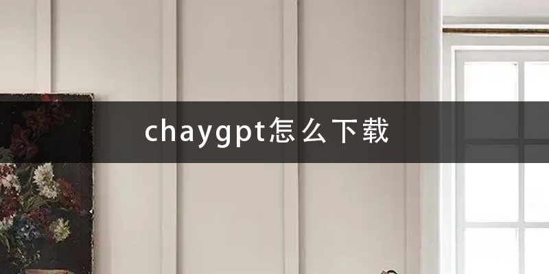chaygpt怎么下载.png
