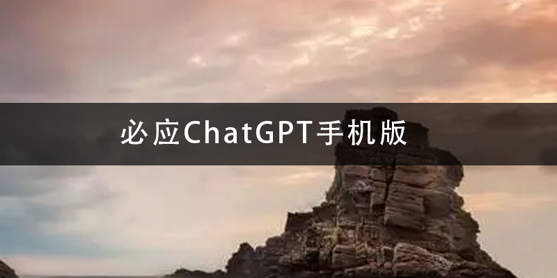 必应ChatGPT手机版.png
