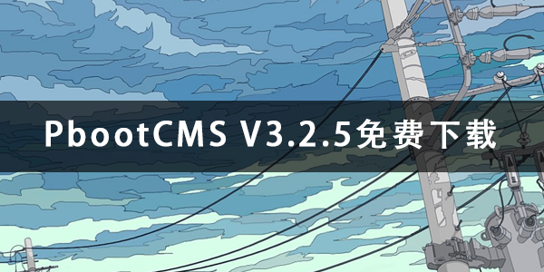 PbootCMS V3.2.5免费下载