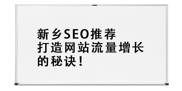 新乡SEO推荐：打造网站流量增长的秘诀！.png