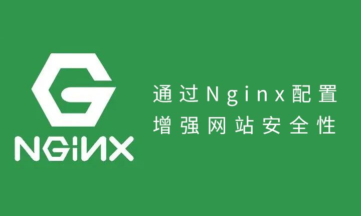 通过Nginx配置增强网站安全性
