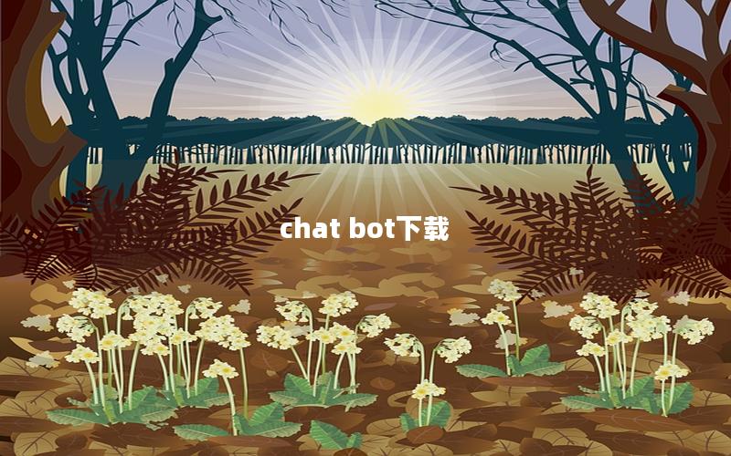 chat bot下载