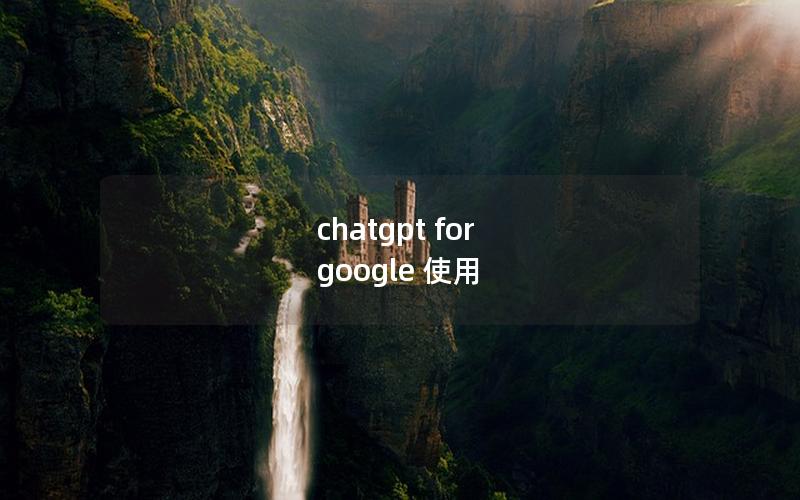 chatgpt for google 使用
