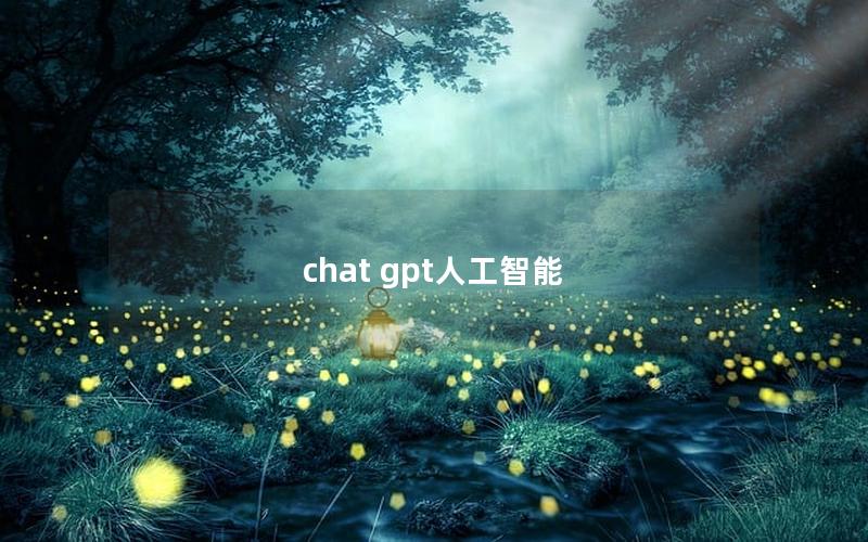 chat gpt人工智能