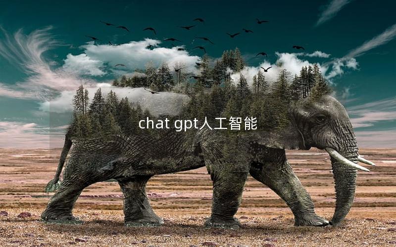 chat gpt人工智能