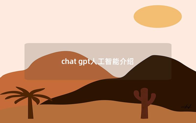 chat gpt人工智能介绍