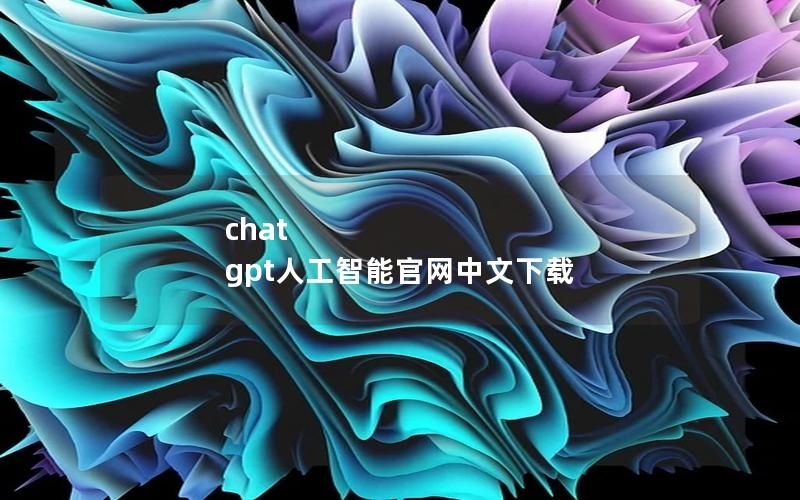 chat gpt人工智能官网中文下载