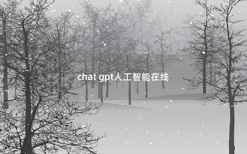 chat gpt人工智能在线