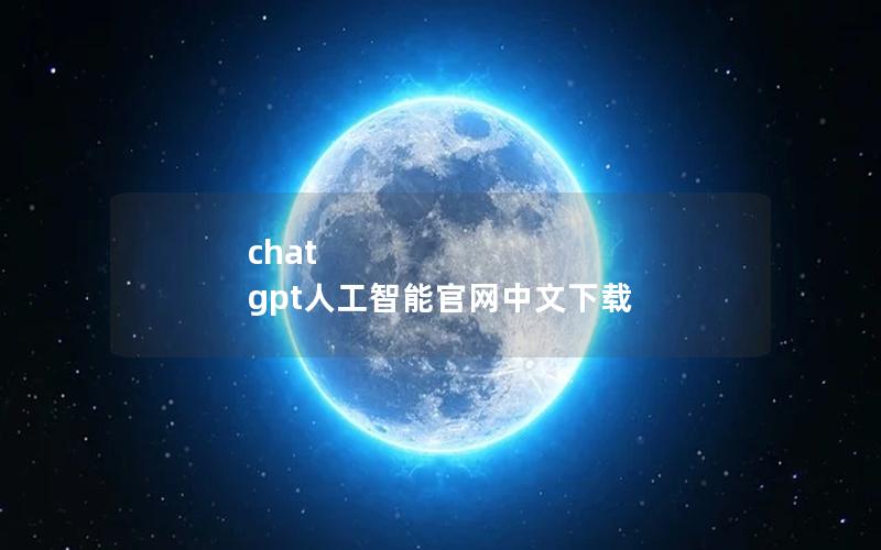 chat gpt人工智能官网中文下载