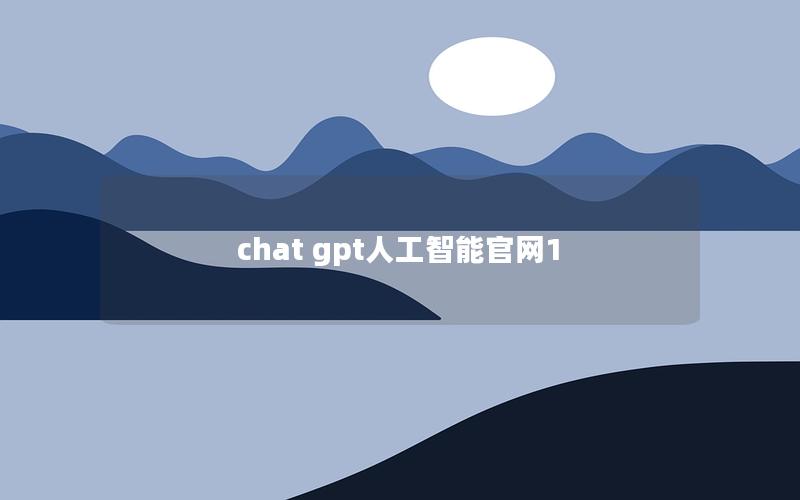 chat gpt人工智能官网1