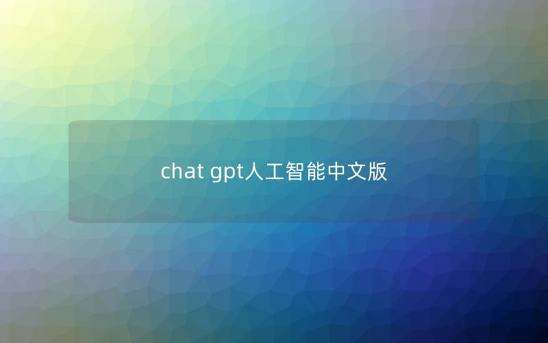 chat gpt人工智能中文版