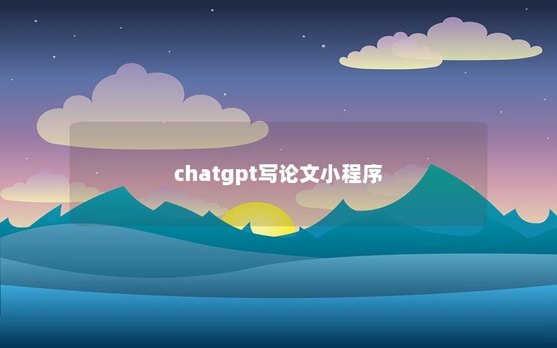 chatgpt写论文小程序