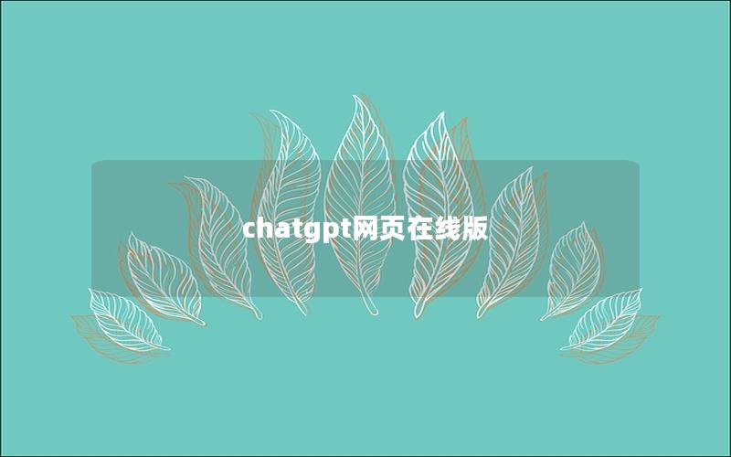chatgpt网页在线版