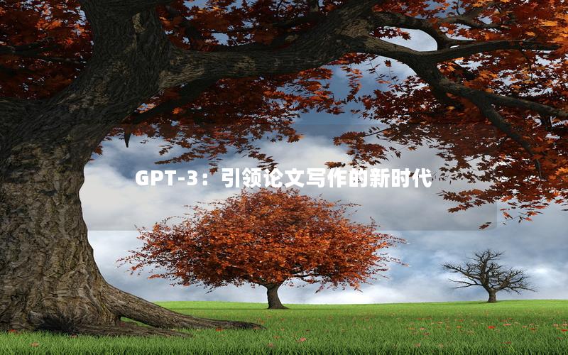 GPT-3：引领论文写作的新时代